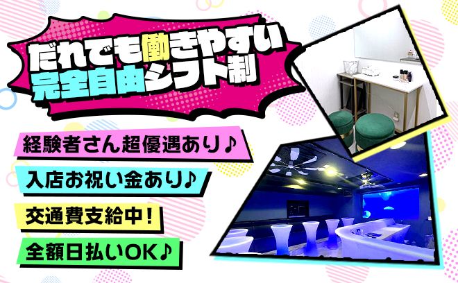 🎉NEW OPEN🎉前のお店以上の給与を保証❣未経験大歓迎❤私服勤務可能✨️採用率100％😌