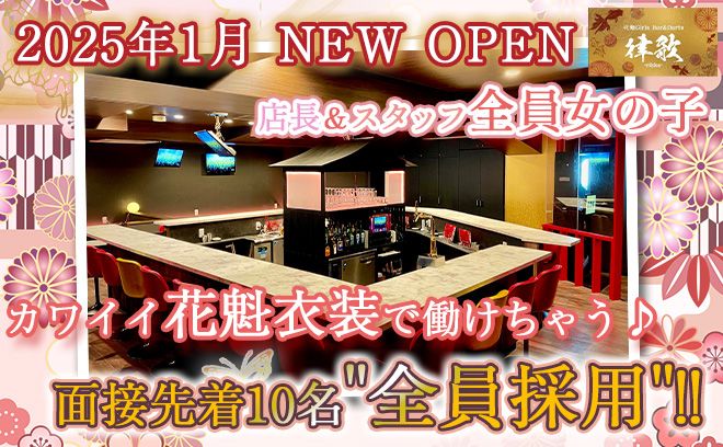 💖2025年1月6日 NEW OPEN💖先着10名は全員採用✨店長＆スタッフ全員女の子💕