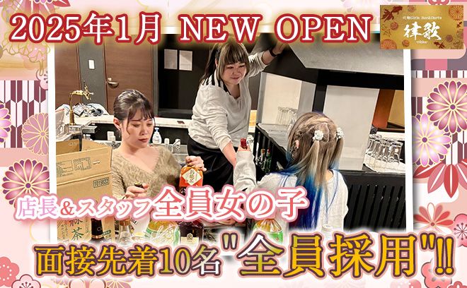 💖2025年1月6日 NEW OPEN💖先着10名は全員採用✨店長＆スタッフ全員女の子💕