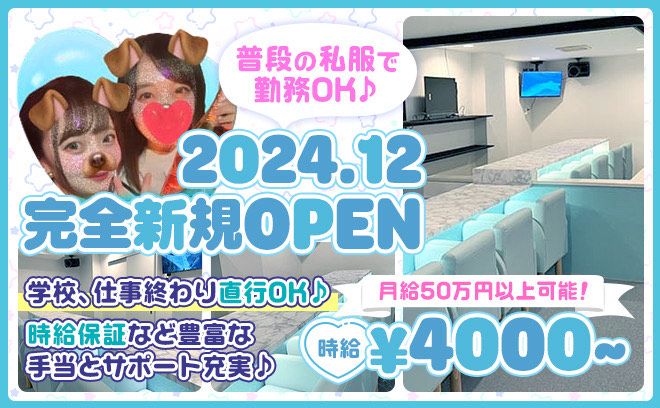 🎉12月中旬NEW OPEN🎉時給4000円〜✨️未経験大歓迎&送り無料😍年末まで高待遇で採用中❣