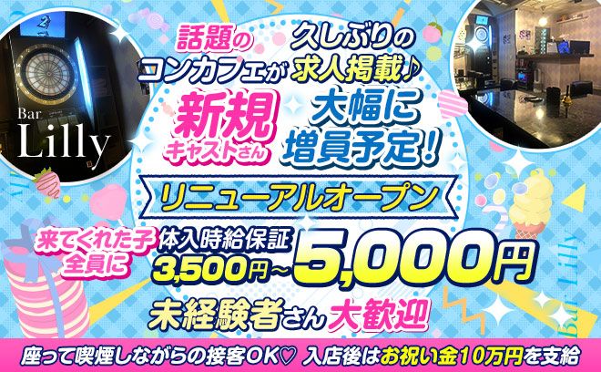 コンセプトカフェ ~リリー~