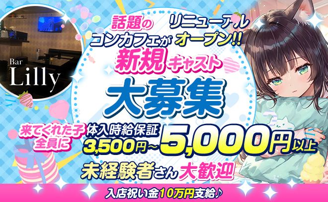 コンセプトカフェ ~リリー~