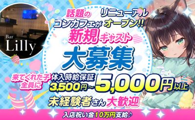コンセプトカフェ ~リリー~