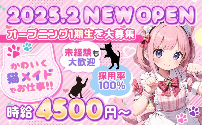 💗✨2025年2月OPEN✨💗安定した稼ぎやすい環境💯未経験でも時給4500円START💰💕