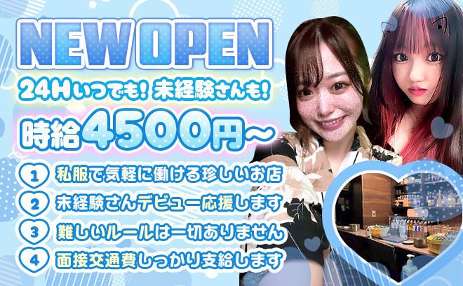 【😌24時間営業😌】私服で働けるコンカフェ✨時給4,500円以上可＆お祝い金5万円🐣💕