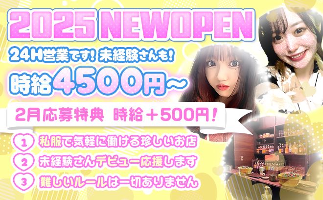 【💖2025年新規OPEN💖】珍しい私服のお店✨時給4500円以上＆24h営業でシフト自由🐣💕