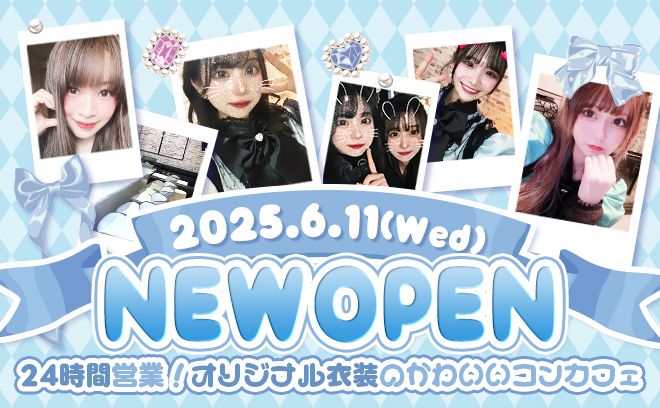 💖2025年6月11日NEWOPEN💖オリジナル衣装🙌女の子が安心して働ける待遇がたくさん💗💖