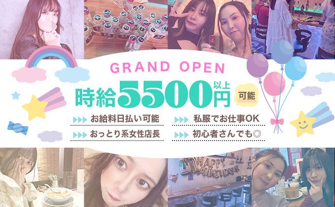 ❤3月7日GRAND OPEN❤時給5500円✨先着20名全員採用❣祝い金10万円✨️女性店長✨