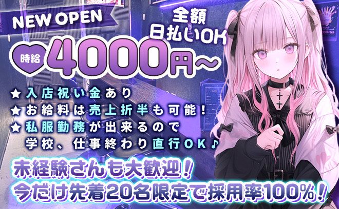 🎉12月NEW OPEN🎉時給4000円〜✨️全額日払い⭕❣学校、仕事終わり直行OK❤✨️