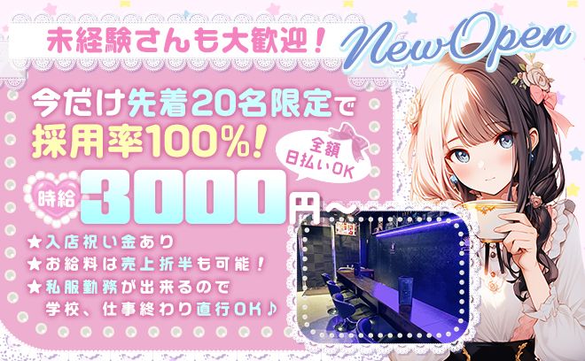 🎉2月NEW OPEN🎉時給3000円〜❣ゆる～くまったり働けるお店😌未経験者も採用率100％✨️