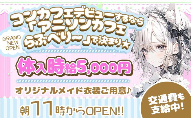 朝11時から働けるアニソンコンカフェがOPEN🎊オープニング1期生の大募集😍アニメ好きの方大歓迎✅