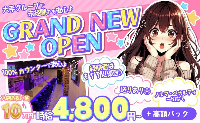 NEW OPEN🐣エリアトップの時給4,800円～😻今だけ入店祝い金10万円✨送りありで帰りも楽々