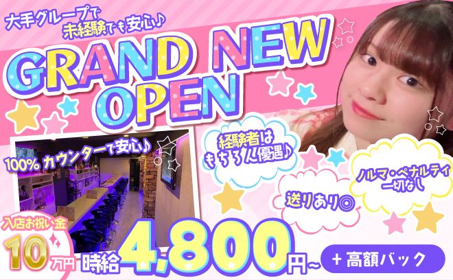 NEW OPEN🐣エリアトップの時給4,800円～😻今だけ入店祝い金10万円✨送りありで帰りも楽々