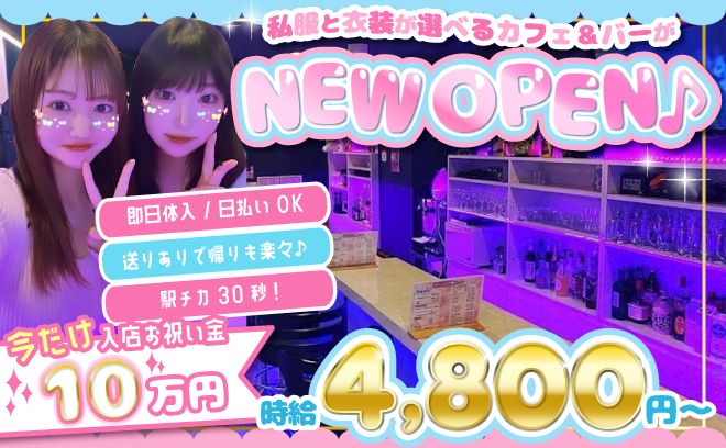 NEW OPEN🐣エリアトップの時給4,800円～😻今だけ入店祝い金10万円✨送りありで帰りも楽々