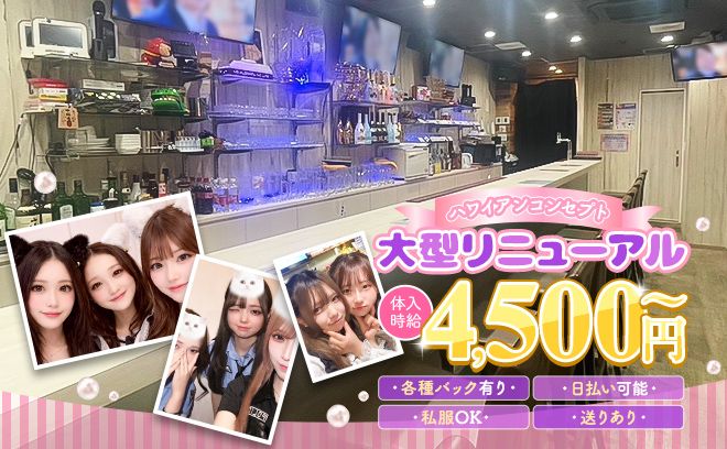 南国風リゾートコンカフェ🌺時給4,800円～😻春から大学生の選考採用開始🐣全額日払いOK💖