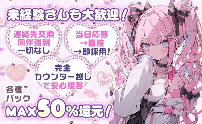 第1期生限定💕先着20名全員採用💖ビラ配り・外立ちなし😌連絡先交換強制なし🙌時給5500円以上