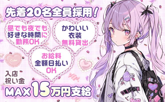 第1期生限定💕先着20名全員採用💖ビラ配り・外立ちなし😌連絡先交換強制なし🙌時給5500円以上