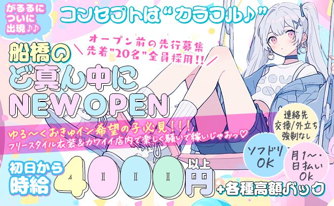 【✨2025年完全新規OPEN✨】いまなら採用率ほぼ100％😌💖連絡先・外立ち強制なし💕