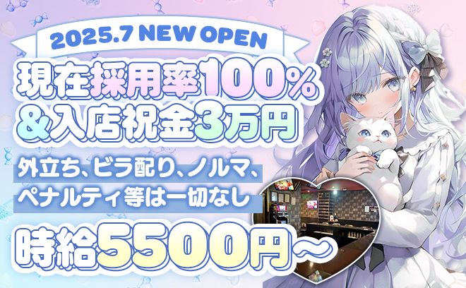 【✨2025年完全新規OPEN✨】いまなら採用率ほぼ100％😌💖連絡先・外立ち強制なし💕