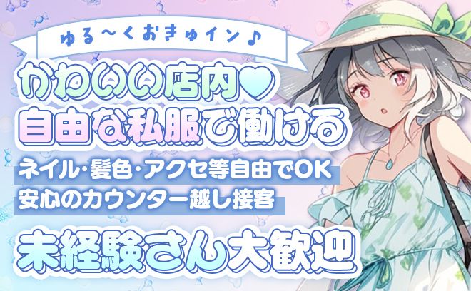【✨2025年完全新規OPEN✨】いまなら採用率ほぼ100％😌💖連絡先・外立ち強制なし💕