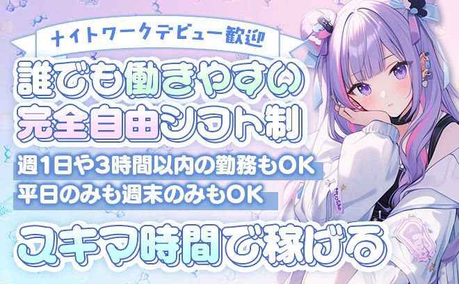 【✨2025年完全新規OPEN✨】いまなら採用率ほぼ100％😌💖連絡先・外立ち強制なし💕