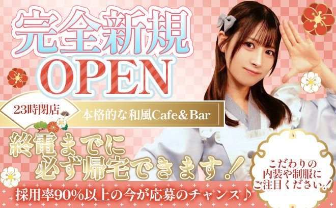 🎍和風Cafe&Barが完全新規OPEN🎍今だけ採用率UP中✨こだわりの制服&内装🌸交通費支給あり🌟