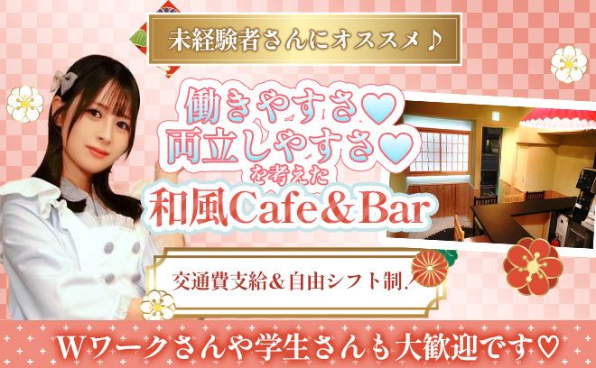 🎍和風Cafe&Barが完全新規OPEN🎍今だけ採用率UP中✨こだわりの制服&内装🌸交通費支給あり🌟