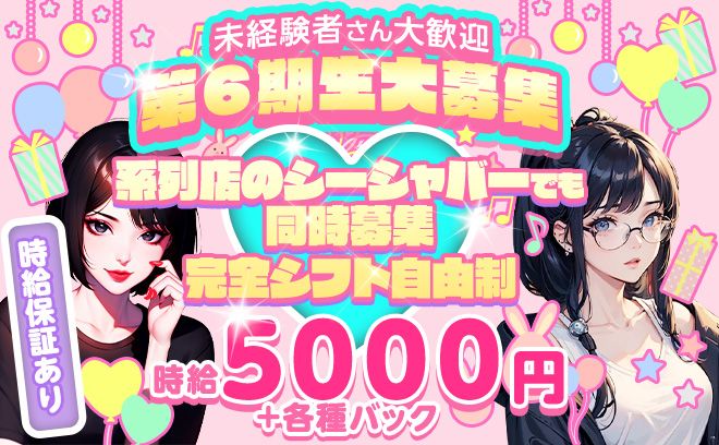 体験時から時給5000円✨30名の大募集💕安心の完全対面接客💖エリア最高クラスの高額バックも自慢💛