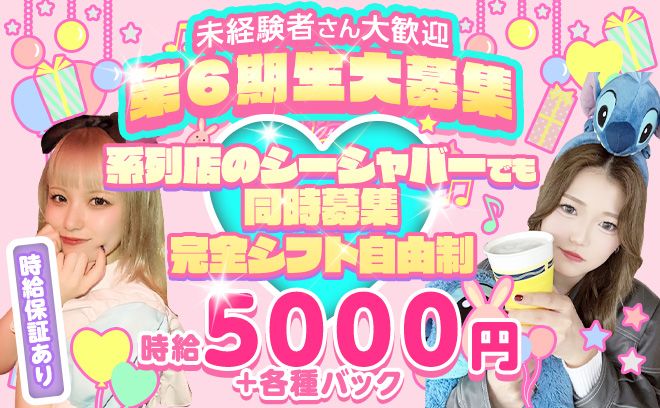 体験時から時給5000円✨30名の大募集💕安心の完全対面接客💖エリア最高クラスの高額バックも自慢💛