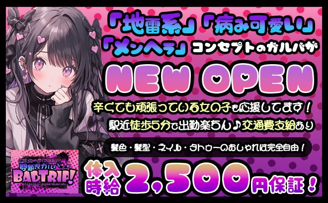 病み可愛いがコンセプト🍫オープニング1期生の先行募集開始🎊どこよりもゆる〜く働けます👍🏻