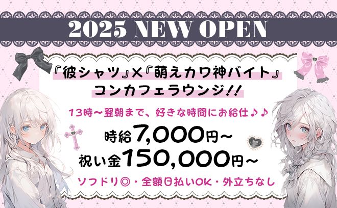 【✨NEW OPEN予定✨】未経験でも時給5,500円～🐣全額日払いOK💞ビラ配り一切なし😌💖