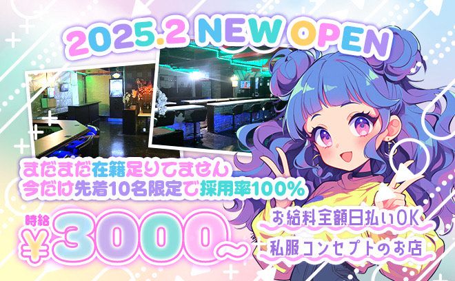 🎉2025年2月NEW OPEN🎉時給3000円〜✨️未経験大歓迎❣日払いｘ高待遇で採用率100％😌