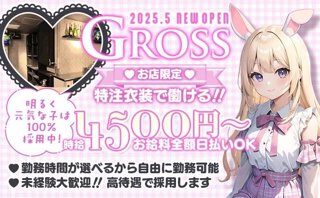 🎉5月1日NEW OPEN🎉時給4500円〜✨️第1期生大募集中❣面接に来た方100％採用中✨️