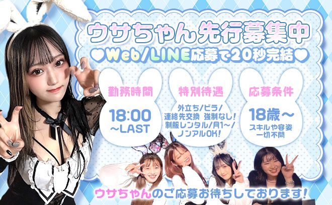 NEW OPEN💕ウサギ×メイドの特注衣装🖤ビラ配りやノルマ一切なし❣経験問わず時給6000円以上💕