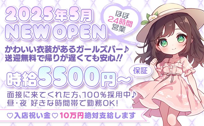 2025年5月NEW OPEN🎉時給5500円〜✨️深夜勤務で高時給GET❤安心の送迎無料✨️
