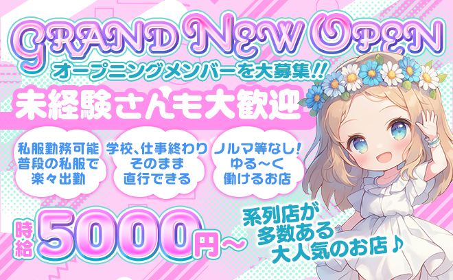 時給5000円〜スタート✨️仕事、学校終わり直行OK✨️日払い⭕❣未経験スタートが多数在籍で安心💖😌