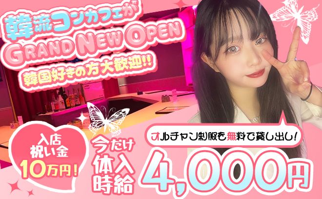 💜🇰🇷K-POPコンカフェがNewOpen🇰🇷💜韓国好きの方大歓迎💘面接交通費支給！