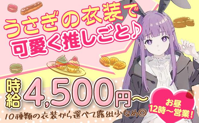 昼12時～営業🍎面接で最大アマギフ2,000円プレゼント🐰10種類以上から選べる可愛い衣装✨