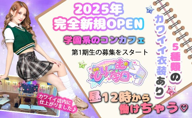 💖2025年!!完全新規オープン💖第1期生の募集スタート💕時給5500円〜✨昼12時から勤務可