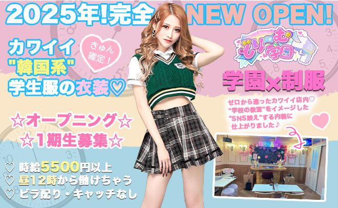 💖2025年!!完全新規オープン💖第1期生の募集スタート💕時給5500円〜✨昼12時から勤務可