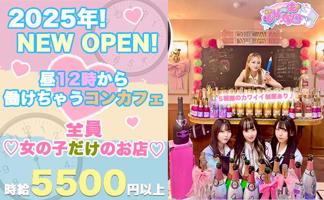 💖2025年!!新規オープン💖代表・店長・スタッフ全員女の子💕時給5500円〜✨昼12時から勤務可