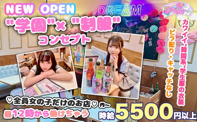 💖2025年!!新規オープン💖代表・店長・スタッフ全員女の子💕時給5500円〜✨昼12時から勤務可