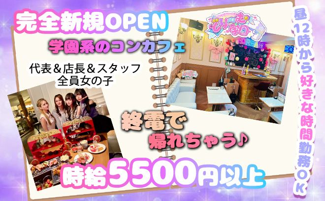 💖2025年!!新規オープン💖代表・店長・スタッフ全員女の子💕時給5500円〜✨昼12時から勤務可