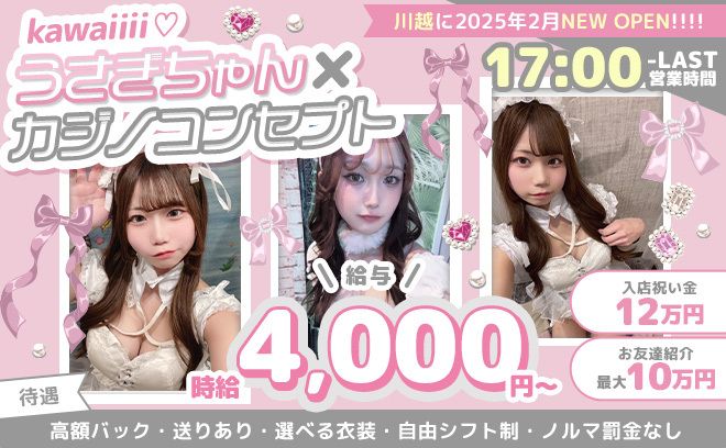 【2月完全新規オープン】カジノ&うさちゃんバー🐰選べる衣装で可愛く推しごと💞時給4,000円～