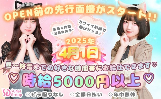 💖2025年4月1日NEW OPEN💖OPEN前の先行面接スタート✨店長＆スタッフ全員女の子💕