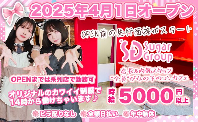 💖2025年4月1日NEW OPEN💖OPEN前の先行面接スタート✨店長＆スタッフ全員女の子💕