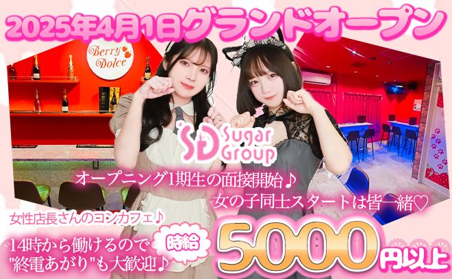 💖2025年4月1日NEW OPEN💖第1期生の面接スタート✨店長＆スタッフ全員女の子💕