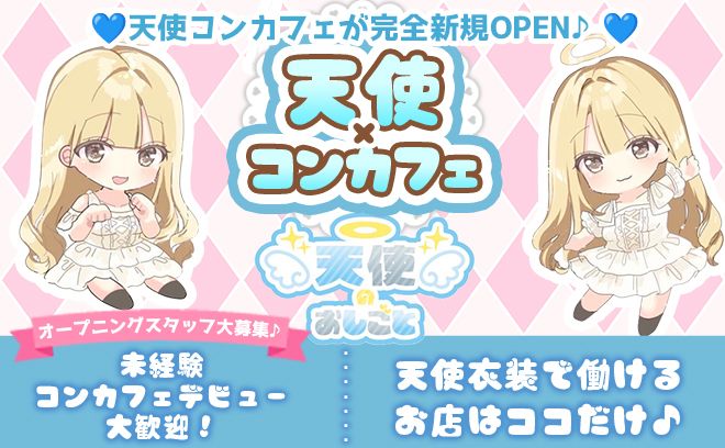 💗3月新規OPEN💗天使コンセプトのお店👼終電後の送りや可愛い衣装も完備💖未経験も大歓迎🙌