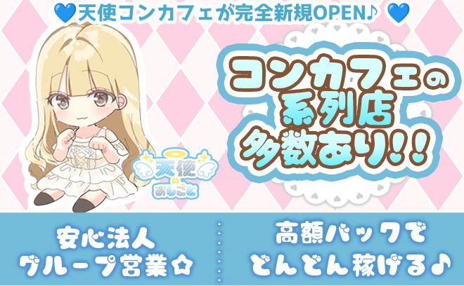 💗3月新規OPEN💗天使コンセプトのお店👼終電後の送りや可愛い衣装も完備💖未経験も大歓迎🙌