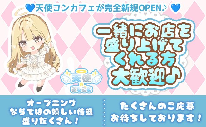 💗3月新規OPEN💗天使コンセプトのお店👼終電後の送りや可愛い衣装も完備💖未経験も大歓迎🙌